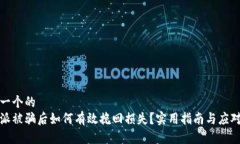 思考一个的  比特派被骗后如何有效挽回损失？实