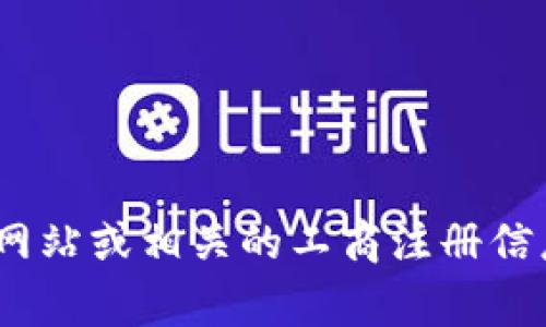 截至我最后的知识更新（2023年10月），B特派（B Te Pai）的注册国家并不明确，因为这类信息可能会随时间而变化。如果你想了解最新的注册信息，可以访问其官方网站或相关的工商注册信息查询网站，获取最新的官方数据。需要注意的是，诸如公司注册信息这样的具体细节，可能会因法律、市场或公司战略的变化而有所不同，建议以权威渠道的信息为准。
