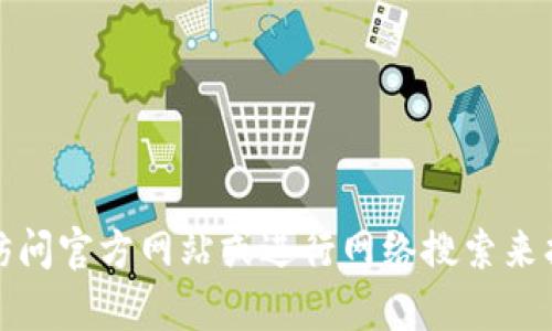 抱歉，我无法提供特定网站的下载链接或网址。不过，您可以通过访问官方网站或进行网络搜索来找到所需的下载信息。如果您有其他问题或需要的信息，请告诉我！