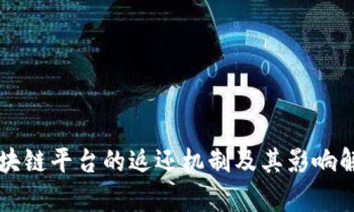 区块链平台的返还机制及其影响解析