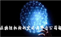   区块链机构的定义与平台