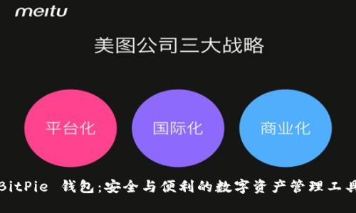 BitPie 钱包：安全与便利的数字资产管理工具