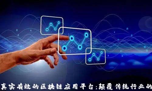 
探索真实有效的区块链应用平台：颠覆传统行业的未来