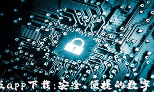 
比特派官网版app下载：安全、便捷的数字资产管理平台