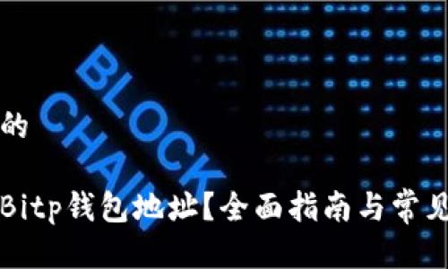 思考一个的

如何查看Bitp钱包地址？全面指南与常见问题解析
