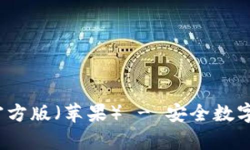 Bitpie钱包下载APP官方版（苹果） - 安全数字资产管理的最佳选择