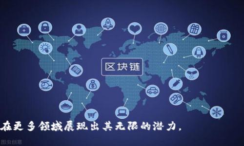 tiaoti区块链平台软件开发：如何构建高效安全的分布式应用/tiaoti

区块链, 软件开发, 分布式应用, 区块链平台/guanjianci


随着数字化时代的迅猛发展，区块链技术逐渐成为各行各业关注的焦点。它不仅为数据的安全和透明性提供了基础，还为各类应用的创新提供了新的思路。区块链平台软件开发作为这一技术的重要组成部分，正在改变传统软件开发的模式。本文将深入探讨区块链平台软件开发的相关内容，包括它的定义、开发流程、所涉及的技术，以及在开发过程中需要注意的问题。


区块链平台软件开发的定义


区块链平台软件开发是指利用区块链技术进行分布式应用软件的开发过程。与传统应用程序相比，区块链应用具有去中心化、不可篡改和透明性等特点。这些特点使得区块链应用在金融、物流、医疗、供应链等多个领域显示出广泛的应用前景。



区块链平台的核心是区块链本身，它由多个区块组成，每个区块包含了一定数量的交易记录，并通过加密算法相互连接。开发区块链平台需要通过设计智能合约、定义共识机制、搭建网络节点等步骤，形成一个高效安全的分布式系统。


区块链平台软件开发的流程


在区块链平台软件开发过程中，通常会涉及以下几个步骤：需求分析、架构设计、开发实现、测试与部署、维护与升级等。


h4需求分析/h4

首先，开发团队需要与客户沟通，明确项目的需求。这包括了解客户的业务背景、目标，以及对区块链技术的具体需求。通过对需求的深入分析，开发团队可以制定出符合客户预期的技术方案。


h4架构设计/h4

在需求确定后，接下来是架构设计阶段。开发团队需要选择适合的区块链平台，如以太坊、Hyperledger Fabric等，并设计系统的整体架构，包括网络节点、智能合约结构、数据存储方式等。这一阶段的设计将直接影响后续的开发效率和系统的稳定性。


h4开发实现/h4

在架构设计完成后，开发团队将进入实际的编码阶段。这包括智能合约的编写、前端与后端的开发等。开发过程中，需要不断进行测试，以确保代码的正确性和安全性。此外，开发人员还需特别关注安全问题，防止潜在的攻击风险。


h4测试与部署/h4

当开发完成后，团队需要进行全面的测试，包括单元测试、集成测试和压力测试等。通过这些测试，可以发现并修复系统中的潜在问题。测试完成后，系统将被部署到生产环境中，为用户提供服务。


h4维护与升级/h4

区块链应用的维护和升级同样至关重要。随着用户需求的变化，系统可能需要进行功能的扩展和性能的。这就需要开发团队持续关注系统的运行状态，及时进行调整和维护。


开发区块链平台时的技术选择


在开发区块链平台时，技术的选择至关重要。以下是几个常用的区块链技术：


h4以太坊/h4

以太坊是一个开源的区块链平台，支持智能合约和分布式应用的开发。它采用了Turing完备的编程语言Solidity，使得开发者可以自由地编写复杂的智能合约。以太坊的生态系统庞大，拥有丰富的开发工具和社区支持，非常适合用于快速开发和原型设计。


h4Hyperledger Fabric/h4

Hyperledger Fabric是一个专门为企业设计的模块化区块链框架，具有高可扩展性和隐私保护功能。它允许不同的企业在同一个网络中运行私有交易，适合在多个组织之间进行合作的场景。由于其可配置性，开发团队可以根据需求灵活选择共识机制和数据存储方式。


h4EOSIO/h4

EOSIO是一个高性能的区块链平台，支持快速的交易处理和低延迟的应用响应。它采用了Delegated Proof of Stake（DPoS）共识机制，能够实现高并发的交易处理能力。EOSIO适合需要大规模用户访问的应用。


常见问题解答

1. 如何评估区块链平台的选择？


选择合适的区块链平台对项目的成功至关重要。评估时可以从以下几个方面入手：

h4性能/h4

首先是性能，包括交易处理速度、延迟等。需要根据应用的需求确定对性能的要求，以及选定的平台是否能满足这一要求。例如，在高频交易场景下，需优先考虑高性能的区块链平台。

h4可扩展性/h4

其次是可扩展性。区块链应用的用户规模可能会随着时间增加，因此选定的区块链平台必须能够支持未来的扩展，避免因用户量增加导致的性能下降。

h4安全性/h4

区块链的安全性也是评估平台的重要指标。需要研究不同平台的安全机制，以及其在各类攻击中的表现。这包括对智能合约的审计、私钥的管理、网络攻击的抵御能力等。

h4社区与支持/h4

最后，活跃的开发社区和支持也不容忽视。有丰富资源和工具的社区会让开发过程更加顺利，同时也能有效缩短问题的解决时间。

2. 智能合约的安全性如何保障？


智能合约是区块链应用的核心，但其安全性相对较低，容易受到攻击。因此，保障智能合约的安全性需要采取多种措施：

h4代码审计/h4

通过专业的智能合约审计团队进行代码审计，可以发现潜在的漏洞以及安全问题。这个环节虽然会增加开发成本，但长远来看，可以极大减少因漏洞造成的损失。

h4测试用例设计/h4

开发团队需要制定详尽的测试用例，包括边界条件、异常流程等，覆盖所有可能的运行场景。通过单元测试和集成测试，发现并消除漏洞。

h4入侵检测机制/h4

在智能合约部署后，还需建立入侵检测机制，监控合约的运行状态和行为，及时发现异常活动。这有助于在攻击发生时做出迅速反应，减少损失。

h4保持更新与维护/h4

随着攻击技术的不断演进，智能合约需要定期更新以防范新的安全威胁。开发团队应当持续关注安全动态，随时对合约进行修补和升级。

3. 区块链平台的监管合规性如何处理？


区块链领域的监管政策在全球范围内仍处于探索阶段，开发团队必须高度关注相关的法律法规，以确保项目的合规性：

h4了解当地法规/h4

开发团队需首先了解项目所在地以及目标市场的区块链监管政策。这包括对数据隐私、身份认证及智能合约执行的相关规定，通过与法律顾问的沟通，确保项目符合相关法规。

h4隐私保护措施/h4

在设计区块链应用时，需考虑用户隐私的保护。例如采用零知识证明等技术，可以在不透露用户信息的前提下验证交易的有效性，既符合监管要求，又能保护用户隐私。

h4建立合规框架/h4

建议企业在开发初期就建立合规框架，包括定期的审计与评估、合规团队的建设等。这可以帮助项目在面临不同政策变化时，能够快速适应并调整相应策略。

h4与监管机构沟通/h4

积极与监管机构进行沟通，寻求意见和建议，将有助于项目的合规推进。在一定情况下，甚至可以争取到优先试点的机会，有助于项目的快速落地。

4. 区块链平台的性能策略有哪些？


针对区块链平台的性能问题，需要采用多种策略：

h4选择合适的共识机制/h4

共识机制对区块链性能有直接影响，采用更高效的共识机制，如Delegated Proof of Stake(DPoS)或PBFT，可以提高交易的处理速度和吞吐量。

h4侧链与分片技术/h4

通过引入侧链或分片（Sharding）技术，可以将交易分散到多个链上并行处理，从而提高系统的整体性能和扩展性。

h4缓存与分布式存储/h4

在应用层引入缓存机制，可以减少对链上数据的频繁读取。同时，结合分布式存储方案，可以提高数据的访问速度和容错能力。

h4定期性能评估/h4

建立定期的性能评估机制，分析系统瓶颈，并根据评估结果不断进行调整和。这能够确保区块链平台在用户量增长的情况下维持良好的性能表现。


总之，区块链平台软件开发是一项复杂而富有挑战的任务，需要综合运用技术、法律和市场等多方面的知识。随着技术的不断进步和市场的逐步成熟，区块链将会在更多领域展现出其无限的潜力。