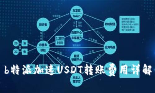 b特派加速USDT转账费用详解