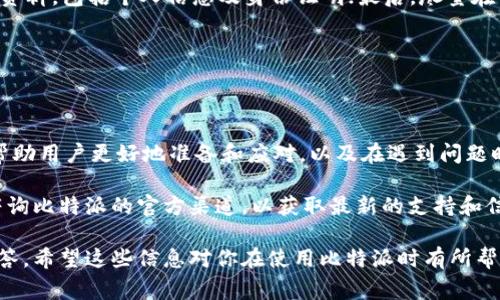   比特派验证时间详解：影响因素与注意事项 / 

 guanjianci 比特派, 验证, 加密货币, 数字钱包 /guanjianci 

比特派作为一款备受欢迎的加密货币钱包，因其安全性与便利性而受到用户的青睐。然而，在使用比特派进行加密货币交易之前，用户需完成身份验证。这个验证过程涉及多个环节，很多新手用户会关注：比特派验证要多久？

本文将详细介绍比特派验证的时间、影响因素，以及用户在进行身份验证时需要注意的事项。同时，我们也会对比特派验证过程中可能遇到的四个问题进行深入分析。

一、比特派验证的基本流程

在了解比特派验证所需时间之前，我们首先需要熟悉其验证的基本流程。比特派的身份验证主要分为以下几个步骤：

ol
    listrong注册账号：/strong用户首先需要在比特派平台注册账号，填写基本信息，包括邮箱地址及密码。/li
    listrong身份验证：/strong注册后，用户需根据系统提示上传身份证明文件，通常包括身份证正反面照片或护照的扫描件。/li
    listrong人脸识别：/strong部分情况下，系统会要求用户进行人脸识别，以进一步确认身份的真实性。/li
    listrong等待审核：/strong提交所有资料后，用户需要耐心等待审核，审核时间因情况而异。/li
/ol

二、比特派验证时间的影响因素

比特派的身份验证时间并没有固定的标准，其耗时长短受多项因素的影响：

h41. 用户提交资料的完整性/h4

如果用户提交的身份证明材料不全或者不符合要求，审核团队可能会要求用户重新提交。这将大大延长验证的时间。因此，确保提供清晰且完整的身份证件是加快验证过程的关键。

h42. 验证人数的多寡/h4

在某些时段，尤其是在新用户激增的时候，比特派的验证团队可能会面临较大的工作量，从而导致审核时间延长。特定节假日或者市场波动较大时，这种情况可能会更加突出。

h43. 系统稳定性/h4

比特派的技术团队也可能会对系统进行升级或维护，这会影响到整个验证流程的运行现状。在这段时间内，用户的身份审核会受到影响。

h44. 风险评估机制/h4

比特派会根据内部质控标准对用户进行风险评估，如果用户的身份信息或交易行为被标记为高风险，则审核时间将会拉长，甚至可能导致验证失败。

三、比特派验证常见问题解答

h41. 为什么我的比特派验证被拒绝？/h4

在比特派的身份验证过程中，用户可能会面临申请被拒绝的情况。这通常与以下几个因素有关：

首先，用户提供的身份证件可能模糊不清、信息错误，或是不符合比特派的要求。其次，人脸识别环节可能出现问题，例如相片光照不均，导致识别失败。最后，如果用户在注册时提供的信息与所提交证件不一致，也会导致审核被拒绝。

要解决这个问题，用户应仔细核对所提交的所有信息，并确保材料的有效性和真实度。在重新申请时，要注意遵循比特派的规定，确保顺利通过验证。

h42. 如何查看比特派验证进度？/h4

很多用户在提交身份验证后，会担心审核进度。比特派通常会在用户的应用程序内提供验证状态查询选项，用户可以通过此功能查看当前审核情况。如果找不到相应的选项，用户也可以通过客服咨询解决。

审核进度的查询让用户在等待过程中能保持一份心理上的安宁，同时也可以及时了解审核结果。需要注意的是，在审核未结束之前，用户可能无法进行交易或提款操作。

h43. 比特派验证时间过长怎么办？/h4

在某些情况下，用户会遭遇验证过程冗长的情况。通常，用户需耐心等待，但若等待时间超过预期，建议用户直接联系客服进行咨询。在咨询时，用户需提供必要的信息以帮助客服进行查询。

同时，用户应进一步核实自己之前提交的资料是否完整无误，确保没有因资料不全而导致审核时间延长。如果客服确认并未收到用户的资料，也可以请求重新提交。

h44. 可以加快比特派验证的速度吗？/h4

虽然比特派的审核流程存在一定的规则和流程，但用户可以采取一些措施加快验证速度：

首先，确保在提交身份资料时，上传高质量的证件照片，确保信息清晰可读；其次，提供完整的资料，包括个人信息及身份证明；最后，尽量在用户注册初期提交验证申请，因为此时的审核量可能较小，等待时间相对较短。

通过合理的准备工作，用户在比特派的身份审核中能有效提升验证效率。

四、总结

比特派的身份验证是用户进入加密货币世界的重要一步，了解验证时间及其影响因素能够帮助用户更好地准备和应对。以及在遇到问题时，能够迅速采取有效措施解决。

希望本文内容对你有所帮助，让你在使用比特派时更加顺利。如果还有其他疑问，建议直接咨询比特派的官方渠道，以获取最新的支持和信息。 

以上是关于比特派验证时间的分析与常见问题的解答，包括影响因素、常见问题及其详细回答。希望这些信息对你在使用比特派时有所帮助。