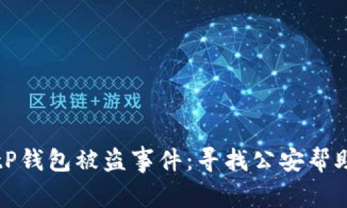 如何处理BitP钱包被盗事件：寻找公安帮助的详细指南