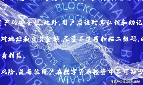   比特派钱包是否合法？解析与常见问题解答 / 

 guanjianci 比特派钱包,比特币,加密货币,投资风险 /guanjianci 

随着加密货币的普及，越来越多的人开始关注比特派钱包（BitPie Wallet）这一数字资产管理工具。比特派钱包以用户友好的界面和多元化的货币支持而受到广泛欢迎，但与此同时，它的合法性问题也引起了不少争议和讨论。本文将深入探讨比特派钱包的合法性、其工作原理以及相关的安全风险，并针对一些与之相关的常见问题进行详细解答。

比特派钱包是什么？
比特派钱包是一款由中国团队开发的数字资产钱包，旨在为用户提供安全、便捷的加密货币存储和交易服务。相比于传统的银行账户，比特派钱包具有去中心化、匿名性和全球性等特点。用户可以轻松地通过手机应用管理多种数字货币，包括比特币、以太坊及其他主流加密货币。

比特派钱包的工作原理
比特派钱包的核心功能是为用户提供私钥管理和数字资产存储服务。生成钱包时，用户会获得一对公钥和私钥，其中公钥用于接收资金，私钥则是唯一能够授权转账的凭证。比特派钱包确保只有用户的设备能够访问私钥，这增强了安全性。同时，该钱包还支持多重签名和冷钱包等功能，以进一步保护用户资产。

比特派钱包是否合法？
比特派钱包的合法性因地区而异。在某些国家和地区，加密货币的法律环境相对宽松，用户可以自由使用比特派钱包进行数字资产交易。然而，在包括中国在内的某些国家，加密货币的监管较为严格，甚至部分国家可能会对加密货币资产及其交易进行全面禁止。这使得比特派钱包在这些地区的使用可能面临法律风险。

比特派钱包的安全性
作为一款数字钱包，比特派钱包的安全性是用户最为关心的问题之一。虽然比特派钱包采用了多种安全措施，但用户自身的操作习惯也会直接影响其安全性。用户应定期备份钱包信息，确保私钥安全，并尽量避免在不安全的网络环境中进行交易。

总体来看，比特派钱包作为一款功能强大的数字资产管理工具，其合法性和安全性因地区和用户行为而异。在使用前，用户应了解自己所在地区的法律法规，以及在数字资产投资中可能面临的风险。

关于比特派钱包的常见问题解答

问题1：比特派钱包在中国合法吗？
在中国，加密货币的法律法规相对严格。自2017年以来，中国政府采取了一系列措施限制和禁止加密货币交易及其生态系统的发展。这些措施范围广泛，包括关闭ICO（首次代币发行）、打击交易平台等。因此，虽然比特派钱包本身是一种技术工具，其在中国的使用可能会面临法律风险。如果用户利用比特派钱包进行交易，可能会触犯相关法律，造成不必要的麻烦。

那么，中国的用户是否可以使用比特派钱包呢？实际上，用户可以下载和使用这款钱包，但在进行交易时需谨慎。推荐用户了解当前的法律风险，并确保自己的行为符合当地的法律法规。此外，用户也可以选择一些受监管的交易平台进行合法的加密货币交易和投资。

问题2：如果使用比特派钱包进行交易，会有什么风险？
使用比特派钱包进行交易的风险主要包括安全性风险、法律风险以及市场波动风险。安全性风险方面，尽管比特派钱包提供了多个安全措施，用户在使用时如果不小心泄露了私钥，可能导致资产被盗。此外，使用公共Wi-Fi等不安全的网络环境进行交易也是一种重大隐患，黑客可能借此机会窃取用户信息。

在法律风险方面，之前提到的法律监管因素是非常关键的。用户在交易前应确保对当地法律环境有清晰的了解，尽量避免参与任何违法行为。市场波动风险则是指加密货币市场的不稳定性，价格波动频繁，用户在投资时需做好风险评估，避免因价格变动导致资产损失。

问题3：比特派钱包的隐私保护措施有哪些？
比特派钱包在隐私保护方面采取了一些措施，包括去中心化存储和加密技术。首先，比特派钱包的私钥存储在用户的设备上，而不是中心服务器，减少了数据泄露的风险。其次，平台也对用户的交易信息进行加密，尽可能保护用户的隐私。在使用比特派钱包时，用户应定期更新其设备和软件，确保系统安全。

此外，用户也可以采取一些额外措施来增强隐私保护。例如，使用虚拟专用网络（VPN）来隐藏IP地址，避免被追踪；定期更换钱包地址进行交易，以减少被识别的机会。总之，保护隐私的最佳方式是综合运用多种手段，形成对资产管理的全面保护。

问题4：如何安全地使用比特派钱包？
要安全地使用比特派钱包，用户首先要保证其设备的安全。定期更新操作系统和应用程序，以确保使用最新的安全补丁。同时，启用钱包的多重签名功能，增加资产的安全性。此外，用户应该对其私钥和助记词进行妥善保管，避免泄露给他人。

另外，用户在进行交易时，应该尽量避免使用公共网络，尤其是在咖啡店或公共场所。使用移动数据或信任的Wi-Fi网络进行交易会更加安全。在交易前，仔细核对地址和交易金额，尽量不使用扫描二维码，以避免被钓鱼网站欺骗。

最后，用户应定期关注市场动态和法律法规，以做出相应的调整和防范。加密货币市场波动较大，随时可能引发新的政策变化，用户保持警惕才能更好地保护自身利益。

总之，比特派钱包为用户提供了一个方便、快捷的数字资产管理方案，但合法性和安全性的问题应引起足够的重视。了解和掌握相关法律法规、安全措施及投资风险，是每位用户在数字货币投资中不可缺少的准备工作。