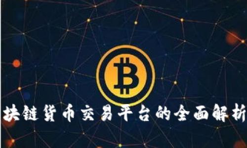 知名区块链货币交易平台的全面解析与评估
