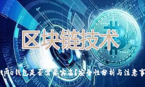 Bitpie钱包是否需要实名？安全性分析与注意事项