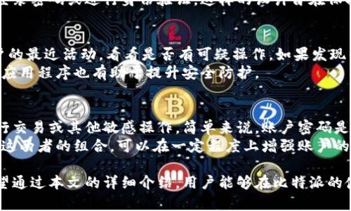 baioti如何在比特派中查看授权码信息的详细指南/baioti
比特派, 授权码, 安卓, 数字货币/guanjianci

比特派（BitPie）是一款流行的数字货币钱包，致力于提供安全、便捷的数字资产管理服务。在使用比特派的过程中，用户需要对授权码信息进行查看与管理，因为授权码对于资产的安全性和账户的操作具有重要意义。在这篇文章中，我们将详细介绍如何在比特派中查看授权码信息，并解答与此相关的一些常见问题。

什么是比特派的授权码？
授权码在比特派中是一种重要的安全机制，用于验证用户身份和保护数字资产的安全。当用户在比特派中执行某些敏感操作，如转账、提现等时，系统会要求输入授权码以确认用户身份。这种机制可以有效防止账户被他人恶意操作。

如何在比特派中查看授权码信息？
在比特派中查看授权码信息的步骤非常简单，用户可以按照以下流程进行操作：
ol
    li打开比特派应用，输入你的账户信息进行登录。/li
    li登录后，进入个人中心或账户设置选项，通常可以在底部菜单或侧边栏中找到。/li
    li找到“安全设置”或“授权码管理”一项，点击进入。/li
    li在此界面中，用户可以查看与管理他们的授权码信息。如果尚未设置授权码，系统可能会提供设置向导，以帮助用户创建并保存授权码。/li
    li为了确保安全性，建议用户定期更改授权码，并选择复杂度较高的密码。/li
/ol

可能遇到的问题与解决方案
尽管查看授权码信息的过程相对简单，但用户在使用过程中可能会遇到一些问题。以下是4个相关的问题，以及对于每个问题的详细解答。

1. 如何忘记比特派授权码？
如果用户忘记了授权码，首先不要慌张。比特派通常会有一些恢复措施：
ol
    li进入比特派登录界面，在授权码输入框附近可能会有“忘记授权码”的链接。点击该链接。/li
    li系统将会要求用户验证身份，这可能通过邮箱、手机短信等方式进行验证。用户需要提供正确的信息以确认身份。/li
    li身份验证成功后，系统将会为用户提供重设授权码的选项。用户可以根据提示设置新的授权码。/li
/ol
需要注意的是，在重设授权码的整个过程中，务必确保你的个人信息和网络环境的安全，避免将其暴露给不可靠的来源。

2. 授权码信息可以被多次查看吗？
是的，用户可以随时查看授权码的信息。但是，为了增加安全性，一般情况下比特派在用户每次查看授权码时都会要求用户输入当前的登录密码或进行身份验证。这样的设计旨在保护用户的敏感信息，避免未授权的访问。

3. 授权码被泄露了，我该怎么办？
如果用户怀疑自己的授权码被泄露了，应该立即采取行动保护自己的资产：首先，立即登录比特派，尽快修改授权码。如果可能，检查账户的最近活动，看看是否有可疑操作。如果发现任何未授权的交易，用户应该及时联系比特派的客服进行报告，以寻求进一步的帮助。
此外，考虑到信息的安全性，用户还应当检查自己的手机和其他设备，确保没有恶意软件，以防止未来的安全隐患。定期更新手机系统和应用程序也有助于提升安全防护。

4. 比特派的授权码和密码有什么区别？
比特派中，授权码和账户密码是两个不同的概念。账户密码主要用于登录比特派的账户，而授权码则是一种二次验证机制，通常用于执行交易或其他敏感操作。简单来说，账户密码是进入账户的第一道门槛，而授权码则是进行特定操作的“通行证”。
出于安全考虑，用户在设置密码和授权码时，应该选择复杂且不易被猜测的组合，避免使用过于简单或容易记忆的密码。同时，定期更改这两者的组合，可以在一定程度上增强账户的安全性。

总之，在比特派中查看授权码信息是一个简单而重要的过程。了解如何安全地管理您的授权码信息，可以有效地保护您的数字资产。希望通过本文的详细介绍，用户能够在比特派的使用过程中更加安心和便捷。