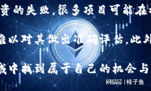   5千亿进入区块链：探索新兴平台的潜力与挑战 / 
 guanjianci 区块链, 厂商, 生态系统, 投资机会 /guanjianci 

近年来，区块链技术以其去中心化、安全、透明的特性吸引了大量投资和关注。特别是中国在2020年提出“区块链 ”战略后，众多行业迅速跟进，其中包括观察到的5千亿人民币市场进入区块链的趋势。本文将深入探讨什么是这一“5千亿进区块链”的平台，以及它将可能如何重塑现有的商业生态系统。

1. “5千亿进区块链”是什么意思？
在我国的经济体系中，5千亿的进场意味着大量的资本流入某个行业或领域。区块链作为一种新兴技术，自2008年比特币诞生以来，逐渐发展为一种具有广泛应用潜力的技术。随着5千亿资金的注入，区块链技术的应用和发展将迎来新的动力和机遇。

这一资金主要来自于各类企业、投资机构甚至是政府部门，目标是构建一个更加健全的区块链生态系统。这一生态系统将包括多种应用，如金融服务、供应链管理、医疗健康等。在这种情况下，企业利用区块链实现更加高效的资源配置和管理，从而推动行业的转型与升级。

2. 进入区块链的各类平台
随着越来越多的资金进入区块链领域，各类平台纷纷崛起。这些平台通常分为几大类：

h41. 交易平台/h4
交易平台是区块链生态系统的重要组成部分，它们为用户提供数字资产交易的场所。在这里，用户可以使用法币或其他加密货币交易各种数字资产。知名的诸如币安、火币等，这些平台通常具有安全性高、交易量大、用户体验佳等特点。

h42. 供应链管理平台/h4
越来越多的企业开始关注如何利用区块链供应链管理。通过区块链技术，可以实现供应链全过程的透明追踪，确保每一个环节都能被验证，从而提高运营效率和信任度。例如，阿里巴巴的菜鸟网络利用区块链对物流进行全程追踪，有效降低了物流成本。

h43. 金融服务平台/h4
许多传统金融机构也在积极布局区块链技术，以提高服务效率、降低成本。在这一领域，去中心化金融（DeFi）逐渐成为热门话题，通过智能合约技术，用户可以直接进行资金借贷、交易等活动，省去传统金融中介的繁琐流程。

h44. 身份验证平台/h4
身份验证是区块链技术在数字身份管理上的重要应用。区块链可为用户提供一种去中心化的身份管理方式，用户可以对自己的身份数据进行有效控制，减少信息泄露的风险。

3. 5千亿带来的机遇与挑战
资本的大规模注入无疑为区块链行业带来了空前的机遇，但同时也衍生出不少挑战。以下将详细分析这其中的机遇与挑战。

h41. 机遇/h4
首次，资金的涌入促进了创新。许多初创公司在资金的支持下能够更加大胆地进行技术研发和市场拓展。同时，随着区块链技术逐渐成熟，越来越多的行业将其纳入数字转型的战略中，从而催生了广泛的市场需求。

其次，区块链行业的人才需求激增。企业和机构在寻找懂得区块链技术及其应用的人才，进一步推动了教育培训与职业发展。

h42. 挑战/h4
然而，机遇的背后也伴随着挑战。首先是政策和监管的不确定性。各国对区块链技术的态度不同，如何在合规的框架下推进业务是企业面临的一大难题。

其次，市场竞争加剧。在资本的推动下，越来越多的企业加入了区块链赛道，如何脱颖而出成为了每家企业必须面对的问题。这需要企业不仅依赖资金，还需在技术创新、用户体验等方面寻找突破口。

4. 可能的相关问题
在探索“5千亿进区块链”的背景下，相关问题也是不断涌现。以下是四个可能性问题与详细分析。

h41. 如何评估区块链项目的价值？/h4
在5千亿资金流入的背景下，各种区块链项目如雨后春笋般冒出。对于投资者来说，如何评估这些项目的真正价值就显得尤为重要。以下是一些评估区块链项目价值的建议：

首先，要关注项目团队的背景和潜力。项目团队的技术实力和市场经验往往决定了项目的成功概率。其次，项目的白皮书也是重要的评估依据。白皮书中应详细阐述项目的技术基础、市场需求和发展规划。此外，项目是否有实际应用场景和用户基础，以及与其他机构的合作情况，也能反映其市场潜力。

最后，外部环境的变化也会直接影响项目的价值，包括政策监管、技术标准和市场需求等。投资者需时常关注这些因素，以保持对市场动向的敏感性。

h42. 区块链如何改变传统行业？/h4
区块链技术以其独特的特性，逐渐渗透入各个传统行业，带来了深刻的变革。例如，在金融行业，区块链能有效降低交易成本，提高交易效率；在医疗行业，则能够实现数据的安全共享，提高病历记录的准确性；在供应链中，区块链能够实现透明化管理，确保产品的真实性和来源。

以金融行业为例，传统的金融服务常常依赖于中介角色，而区块链的去中心化特性使得两方之间可以直接进行交易，无需信任中介。这不仅降低了交易成本，也提升了交易速度。此外，区块链的数据不可篡改性，使得在合规和审计过程中，可以减少人力成本，降低各类风险。

然而，传统行业的转型并非易事。企业在引入区块链技术时，需要进行全面的评估和测试，以确保其技术的适用性和可行性。并且，需要对员工进行必要的知识培训，以引导其适应新技术的变革。

h43. 未来区块链的发展趋势是什么？/h4
未来区块链的发展趋势将受到多方面的影响，包括技术进步、市场需求、政策环境以及行业竞争等。首先，技术进步将推动区块链的普及与应用，例如跨链技术能实现不同区块链之间的互通，提升整体效率。其次，随着更多的企业在数字化转型中借助区块链技术，市场将对其应用场景的需求不断增加。

同时，政策监管也将影响区块链的发展。例如，各国政府对于加密货币的监管政策将直接影响其市场表现，投资者和项目方需要时刻关注政策变化，以灵活应对。此外，随着越来越多的企业进入这一市场，竞争将不断加剧，如何创新和差异化成为未来企业生存的重要因素。

h44. 投资区块链的风险有哪些？/h4
投资区块链领域同样伴随着风险。首先，市场波动性大，数字货币价格可能在短时间内大幅波动，造成投资者资本的损失。其次，项目的技术不成熟也可能导致投资的失败，很多项目可能在初期获得投资后却无法吸引用户或进入市场。

此外，监管政策的不确定性也可能影响区块链项目的推进，投资者需要优先考虑项目的合规性。由于区块链的去中心化特性，很多项目缺乏透明度，使得投资者难以对其做出准确评估。此外，安全问题也值得关注，尤其是智能合约漏洞、交易所被黑等事件频繁发生，造成投资者损失。因此，投资者在进入区块链领域时，需进行全面的风险评估与控制。

综上所述，5千亿进入区块链这一现象恰逢其时，代表了资金、技术与市场的结合。尽管前方充满机遇与挑战，只要认真分析与应对，企业与投资者都能在这一领域中找到属于自己的机会与价值。