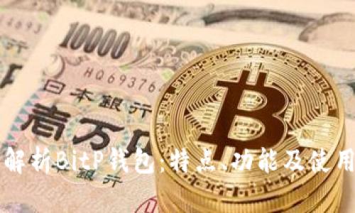 深入解析BitP钱包：特点、功能及使用指南