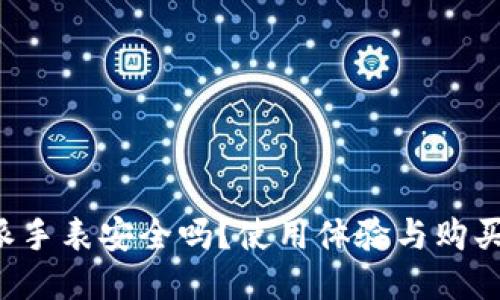 b特派手表安全吗？使用体验与购买指南