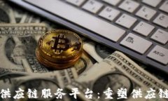 趣味区块链供应链服务平