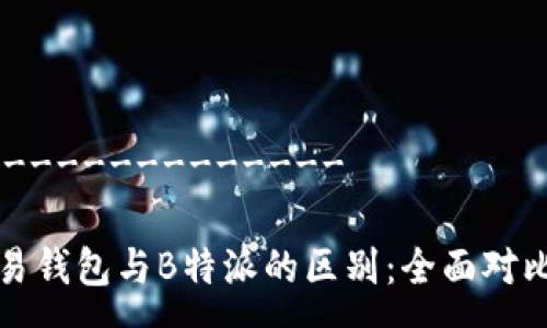 ---------------------

深入解析欧易钱包与B特派的区别：全面对比与使用指南