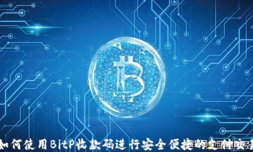 
如何使用BitP收款码进行安全便捷的支付交易
