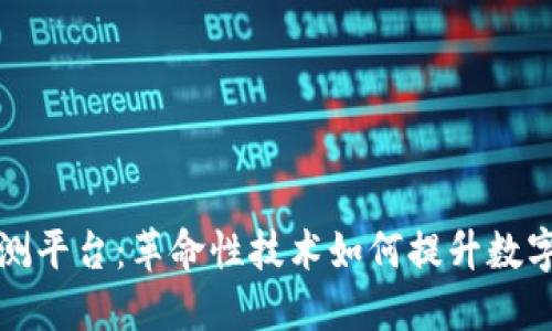 区块链检测平台：革命性技术如何提升数字资产安全