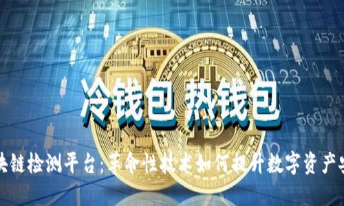 区块链检测平台：革命性技术如何提升数字资产安全