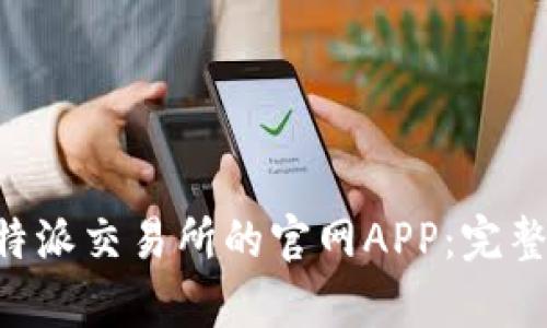 如何下载B特派交易所的官网APP：完整指南与分析