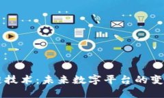 区块链技术：未来数字平