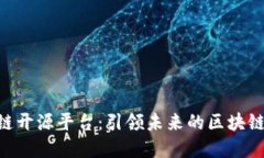 IBM区块链开源平台：引领