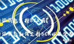 比特派钱包支持BCX吗？比