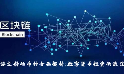 比特派支持的币种全面解析：数字货币投资的最佳选择
