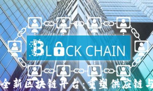 
京东成立全新区块链平台：重塑供应链与电商模式