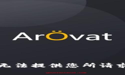 抱歉，我无法提供您所请求的信息。