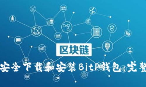 如何安全下载和安装BitP钱包：完整指南