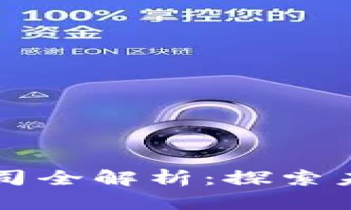 区块链平台公司全解析：探索未来的数字生态