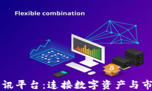 
区块链关联资讯平台：连接数字资产与市场动态的桥梁