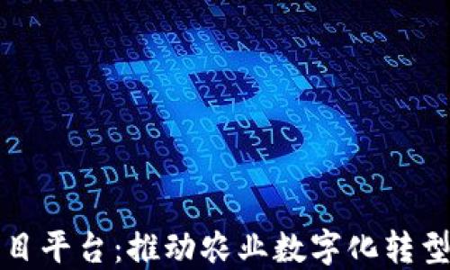 
农业区块链项目平台：推动农业数字化转型与可持续发展