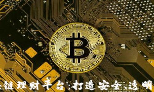 
海洋之星区块链理财平台：打造安全、透明的理财新模式