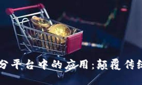 区块链技术在积分平台中的应用：颠覆传统奖励机制的未来
