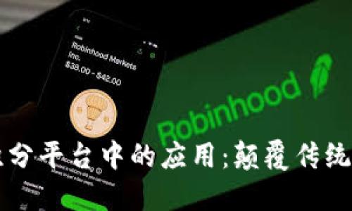 区块链技术在积分平台中的应用：颠覆传统奖励机制的未来