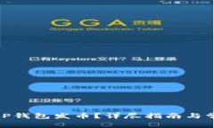 如何使用BitP钱包发币？详