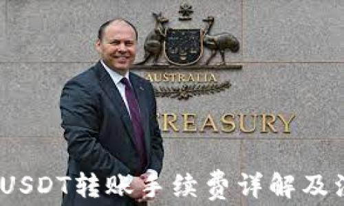 
Bitpie USDT转账手续费详解及注意事项