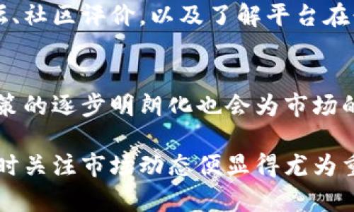 比特派下架传闻解析：真相是什么？

比特派, 下架, 加密货币, 交易平台/guanjianci

随着加密货币市场的不断发展，越来越多的人开始关注各种加密货币交易平台及其相关的问题。最近，比特派是否会下架的传闻引发了众多投资者和用户的关注。为了更好地了解这一事件，我们将从不同的角度进行分析，带您深入了解比特派的情况，以及加密市场的现状。

比特派的基本介绍
比特派，作为一个加密货币交易和管理平台，自成立以来便吸引了大量用户。该平台支持多种主流和小众加密币的交易，不仅提供了便捷的交易工具，还配备了安全的资产管理系统，力求为用户提供一个安全、高效的交易环境。比特派的线上客服和社区支持也为其用户带来了良好的口碑。

然而，随着市场的变化和政策的调整，加密货币平台的生存环境也变得更加复杂。一旦出现下架等负面传闻，就必然引发用户的恐慌和不安。因此，了解比特派面临的市场现状、法律法规以及用户反馈等问题，对于用户作出判断至关重要。

比特派下架的传闻来源
比特派下架的传闻，最初来源于一些社交媒体上的讨论与论坛帖子的转载。有用户在某个网络论坛上发帖称，比特派可能由于某些法规的限制，面临下架的风险。随后，这些信息被广泛传播，导致用户对平台的稳定性产生疑虑。

在当今互联网环境中，信息传播的速度极快，尤其是在加密货币市场，用户的恐慌情绪能够迅速蔓延。因此，我们必须认真分析这些传闻的真实性以及可能的影响。

法律法规对比特派的影响
加密货币的法律地位在全球范围内各不相同，许多国家对加密货币的监管政策也在更新。这些政策的变化有时会直接影响到加密货币交易平台的运营。在某些地区，越来越严格的法规可能意味着部分平台需要下架或停止服务。比特派是否会受到影响，则与其运营的地区政策密切相关。

此外，面对国际市场的不确定性，比特派需要时刻关注各国加密货币的立法动态。例如，中国和美国等主要市场的监管政策变动，可能会导致比特派在这些地区的运营受到挑战。相较之下，选择在法规友好的国家或地区运营则能够降低此类风险。

用户反馈与平台服务
对比特派是否面临下架，用户的反馈和体验也起到至关重要的作用。许多用户通过在线社区、评价网站等途径分享自己的使用体验。如果用户对平台的信任度持续提升，那么即使传闻四起，他们也可能选择继续使用该平台。

但是，如果平台频繁出现技术问题、安全漏洞或客服响应慢等情况，势必会导致用户的不满，甚至造成用户流失。这种负面口碑在社交媒体上更容易被迅速传播，也使得下架的传闻更加可信。

比特派的未来展望
针对比特派的未来，做好多元化布局及风险管理对其至关重要。目前，加密货币市场仍在持续发展，新技术、新产品的不断涌现使得这一领域充满活力，但同时也面临着更多的竞争与挑战。比特派如能提升其技术水平、扩展用户基础和客户服务，将更有可能稳固其市场地位。

此外，强化与用户的互动、建立透明的沟通渠道、及时回应用户反馈，可以增强用户对平台的信任，从而降低不必要的恐慌。同时，监测市场动态，灵活调整策略应对政策变化，更能够帮助比特派顺利度过可能存在的困境。

可能相关问题解析

1. 比特派的安全性如何保证？
加密货币交易平台的安全性直接关系到用户的资金安全和平台的信誉。比特派如何保证其用户的资产安全，是投资者关心的问题。这包括加密技术的应用，如SSL加密、冷热钱包分离等措施。此外，比特派还需要定期进行安全审计，以确保其系统不受攻击。
用户在使用任何加密货币平台时，通常会关注以下几个方面：账户安全、交易安全以及平台的保险机制。比特派在这些方面的表现直接影响到用户的选择。

2. 比特派在市场中的竞争力如何？
在众多加密货币交易平台中，比特派的竞争力体现在多个方面，包括用户体验、交易费用、支持的币种等。用户在选择平台时，往往会考虑这些因素，以找到最适合自己的平台。此外，比特派需要不断创新，推出新的功能和服务，以保持市场的竞争力。

3. 如何判断比特派的信誉？
判断一个加密交易平台的信誉需要综合多方面的信息，包括用户的反馈、监管政策、平台历史、技术实力等。用户可以通过查找论坛、社区评价，以及了解平台在行业内的口碑，从而判断比特派的信誉度。

4. 加密货币未来的发展趋势是什么？
未来，加密货币将继续向主流金融市场渗透，受到越来越多的关注。随着技术的发展，可能会催生出更多新颖的金融产品。此外，政策的逐步明朗化也会为市场的发展提供更加良好的环境。

综上所述，比特派是否会下架的问题是复杂的，但通过对市场的理解和信息的分析，用户能够更好地做出判断。因此，保持警觉，及时关注市场动态便显得尤为重要。