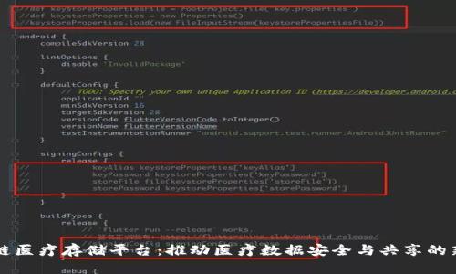 区块链医疗存储平台：推动医疗数据安全与共享的新篇章