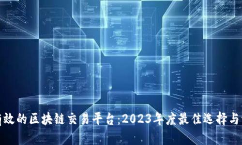 最有效的区块链交易平台：2023年度最佳选择与评析
