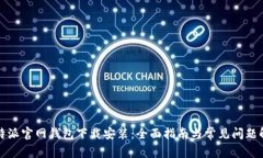 比特派官网钱包下载安装