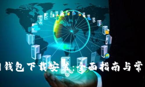 比特派官网钱包下载安装：全面指南与常见问题解答