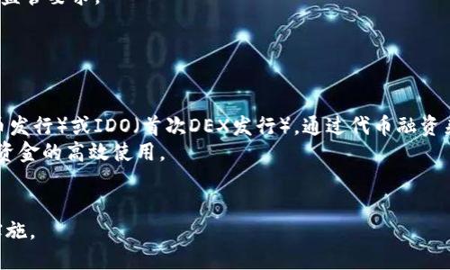   区块链平台立项报告模板：构建高效可靠的区块链项目 / 

 guanjianci 区块链, 立项报告, 区块链平台, 项目管理 /guanjianci 

随着区块链技术的迅速发展，越来越多的企业和机构开始重视区块链平台的构建与应用。因此，一个详细而专业的立项报告显得尤为重要。本报告模板旨在为各类区块链项目的立项提供一个系统化的框架，以确保项目的可行性和有效性。报告将涵盖项目背景、目标、市场分析、技术架构、风险评估和实施计划等关键内容。

一、项目背景
在这一部分，需要详细介绍项目的背景，包括区块链技术的发展现状、市场环境以及行业需求。近年来，区块链技术因其去中心化、安全性和透明性等特点，逐渐被各行各业所接受。特别是在金融、供应链、医疗健康等领域，有望实现颠覆性的创新。
报告应详细列出相关行业的现状数据和趋势分析，展示区块链在这些领域中的潜力和发展机会。通过对行业痛点的分析，明确本项目希望解决的问题，提供现实依据。

二、项目目标
在项目目标部分，应清晰明确地描述项目的短期和长期目标，包括产品的功能、性能标准和市场定位等。同时，需明确项目成功的衡量标准，例如用户注册量、市场占有率、技术迭代等。
目标应为SMART原则（具体、可衡量、可实现、相关、时限性）所指导，使读者能够理解项目的期望成果及其实现路径。

三、市场分析
市场分析是立项报告中不可或缺的一部分，涵盖目标市场的规模、潜在用户画像、竞争对手分析等。这部分必须基于有力的数据支撑，尽可能使用市场研究报告和行业分析资料。
首先应定义目标市场，分析其增长率、市场需求以及用户痛点。然后，进行SWOT分析（优势、劣势、机会、威胁），了解自身与竞争对手的相对位置，以识别市场机会。

四、技术架构
技术架构部分需要对项目的技术方案进行深度讨论，包括区块链技术的类型（如公有链、私有链、联盟链）、共识机制、智能合约的设计、数据存储解决方案等。
此部分应对技术选型进行详细说明，解释选择某种架构的原因以及其优劣势，确保读者对技术实现路径有清晰的认识。此外，针对区块链项目的安全性、性能和可扩展性应进行深入探讨。

五、风险评估
风险评估部分用于识别和分析可能会影响项目成功的各种风险，包括技术风险、市场风险、法规风险和运营风险等。
建议使用风险矩阵进行风险分类，并为每种风险制定相应的应对策略，确保在发生风险时能够及时调整计划。此外，应该提及项目合规性的重要性，确保在法规框架内进行运营。

六、实施计划
实施计划分为多个阶段，清晰列出每个阶段的具体任务、时间节点及负责人。建议使用甘特图或里程碑图来展示项目进度，确保各项工作有序推进。
还应预留一定的灵活性，以应对在执行过程中可能出现的意外情况，保证项目的可持续性与适应性。

七、总结
在总结部分，重申项目的核心价值和未来展望，强调其在行业中的竞争力及独特性。也可以提出后续的研究方向或可能的扩展项目，为投资人或决策者营造良好的期待感。

相关问题探讨

问题一：如何确保区块链项目的安全性？
区块链技术虽以高度安全性著称，但仍面临诸多安全挑战，包括网络攻击、智能合约漏洞和节点安全等。因此，确保区块链项目的安全性至关重要。
首先，可以通过选择合适的共识机制来提高安全性。例如，比特币采用的工作量证明（PoW）机制能够有效防止51%攻击，而高效的共识机制可以提升系统响应速度。同时，智能合约的编写必须经过严格的审查与测试，利用工具和框架进行漏洞检测，确保合约的逻辑无误。
其次，定期进行安全审计和渗透测试也是确保区块链项目安全的重要举措。通过聘请第三方安全公司对系统进行全面审计，及时发现并纠正潜在问题。
最后，建立健全的应急响应机制，确保在遇到安全事件时能迅速采取措施，减少损失并保护用户资产。

问题二：如何实现区块链项目的可扩展性？
可扩展性是区块链项目能否成功实施的重要因素之一。随着用户和交易量的增加，区块链的性能可能受到限制，因此需要采取一系列措施来提高其可扩展性。
首先，可以通过采用分片技术来提高区块链的处理能力，使不同的节点并行处理不同的交易，从而分摊负载。此外，二层解决方案如闪电网络或状态通道可以通过将部分交易从主链移至子链来提升整体效率。
其次，共识算法也是提高可扩展性的有效方法。通过采用更为高效的算法，例如权益证明（PoS）而非工作量证明（PoW），能够在保持安全性的前提下提高交易处理速度。
最后，在设计阶段就要考虑到系统的可扩展性，选择适合高并发的技术栈，确保在用户增长时系统能够无缝扩展，保持良好的用户体验。

问题三：如何进行区块链项目的法律合规性审查？
区块链项目的法律合规性是项目成功的重要保障。在全球范围内，各国对区块链和加密货币的监管政策各异，因此项目规划初期就应重视法律合规性。
首先，应深入了解所在国和目标市场的法律法规，包括数据保护法、反洗钱法、证券法等，确保项目在运营中不违反相关法律。在立项之初，建议聘请专业法律顾问，提供合规性咨询和建议。
其次，要在系统设计阶段考虑法律合规性，确保技术架构和数据存储方案符合法规要求。此外，明确用户身份认证和信息披露机制，以满足监管要求。
最后，必须建立与监管机构的良好沟通，通过合规报告和项目进展情况的透明度，增强信任度，确保项目的合法合规运营。

问题四：区块链项目的资金筹集与融资策略
资金是推动区块链项目发展的核心要素。制定合理的融资策略，能够有效支持项目的顺利实施。
首先，可以通过传统融资方式，如风险投资、天使投资等，吸引对区块链技术感兴趣的投资者。此外，可以考虑在初创阶段进行ICO（首次代币发行）或IDO（首次DEX发行），通过代币融资来筹集资金。
其次，明确项目的资金使用计划，向投资者展示资金的使用路径和预期成果，以增强吸引力。同时，做好财务预算，合理配置各项支出，确保资金的高效使用。
最后，建立良好的投资者关系，定期更新项目进展，并及时回答投资者的问题，增进信任感，确保后续融资的顺利进行。

通过本文档的完整结构，区块链项目的立项报告可以更好地指导项目的开展，确保各方参与者理解项目的可行性和价值，推动项目顺利实施。