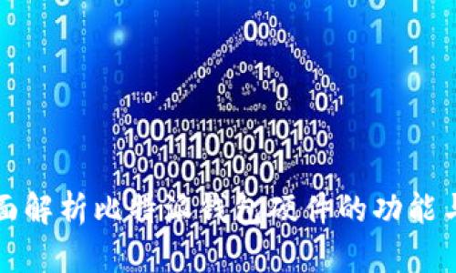 一文全面解析比特派钱包硬件的功能与安全性