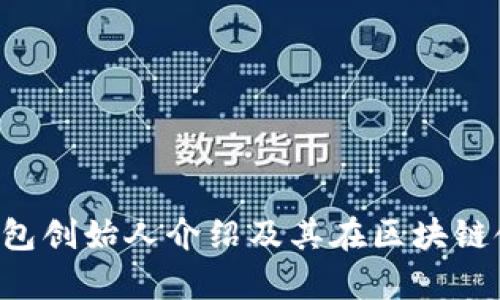 BitKeep钱包创始人介绍及其在区块链领域的影响